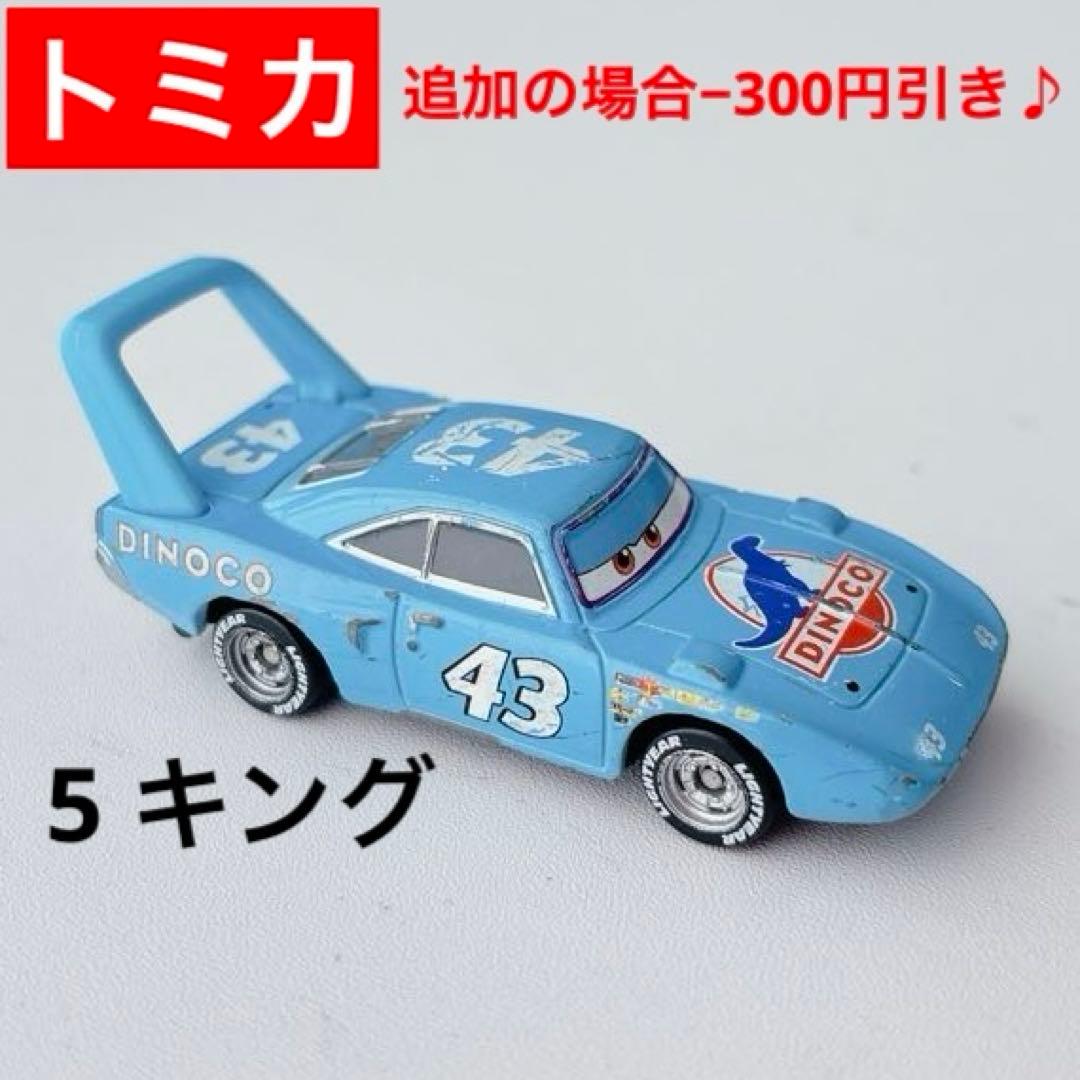 5 トミカ カーズ キング ディズニー ピクサー 組合せの場合−300円引き