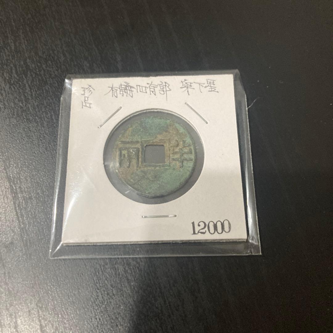 四銖半両 有輪有郭 古文銭 漢 古銭 中国 穴銭 貨幣 - メルカリ