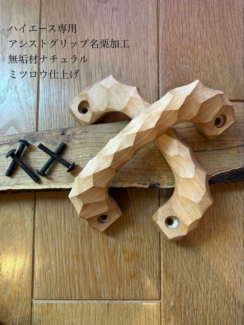 2個セット　アシストグリップ　22本目！！名栗加工　超絶極上激渋品　ハイエース 2本セット アシストグリップ 13本目 名栗加工 超絶極上激渋品