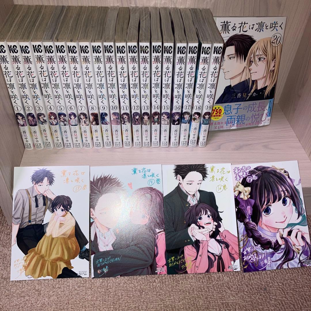 【イラストカード付】薫る花は凛と咲く 1-20巻 全巻 数量限定】 2025年10月9日(木)発売の『薫る花は凛と咲く』第20巻では