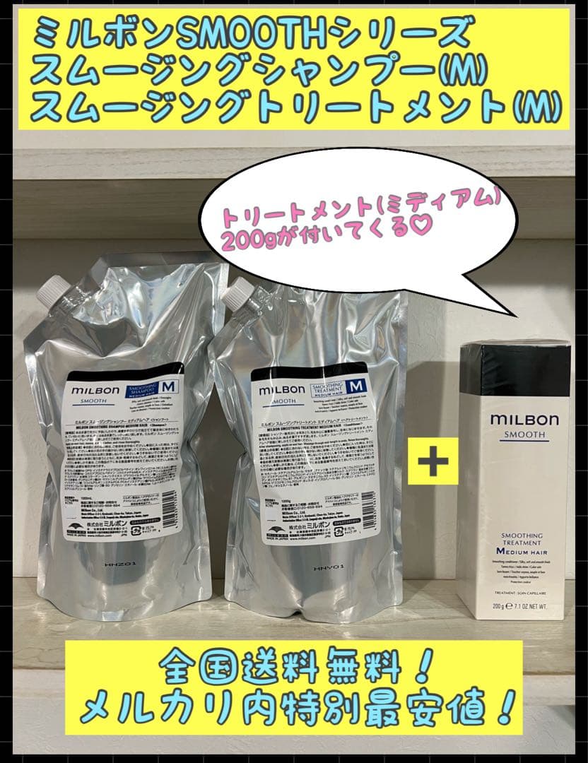 ミルボンスムース　シャンプー&トリートメント+オマケのトリートメント200g スムース（SMOOTH） | Milbon | ミルボン - Global Milbon | 株式会社