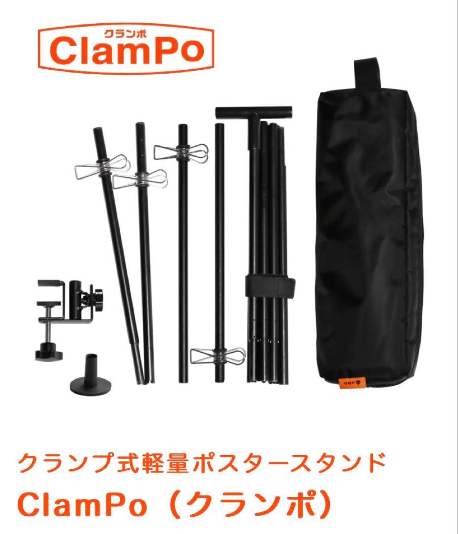 ウーボ　クランプ式軽量ポスタースタンド ClamPo（クランポ） クランプ式軽量ポスタースタンド ClamPo（クランポ）＜送料込＞ | ubo