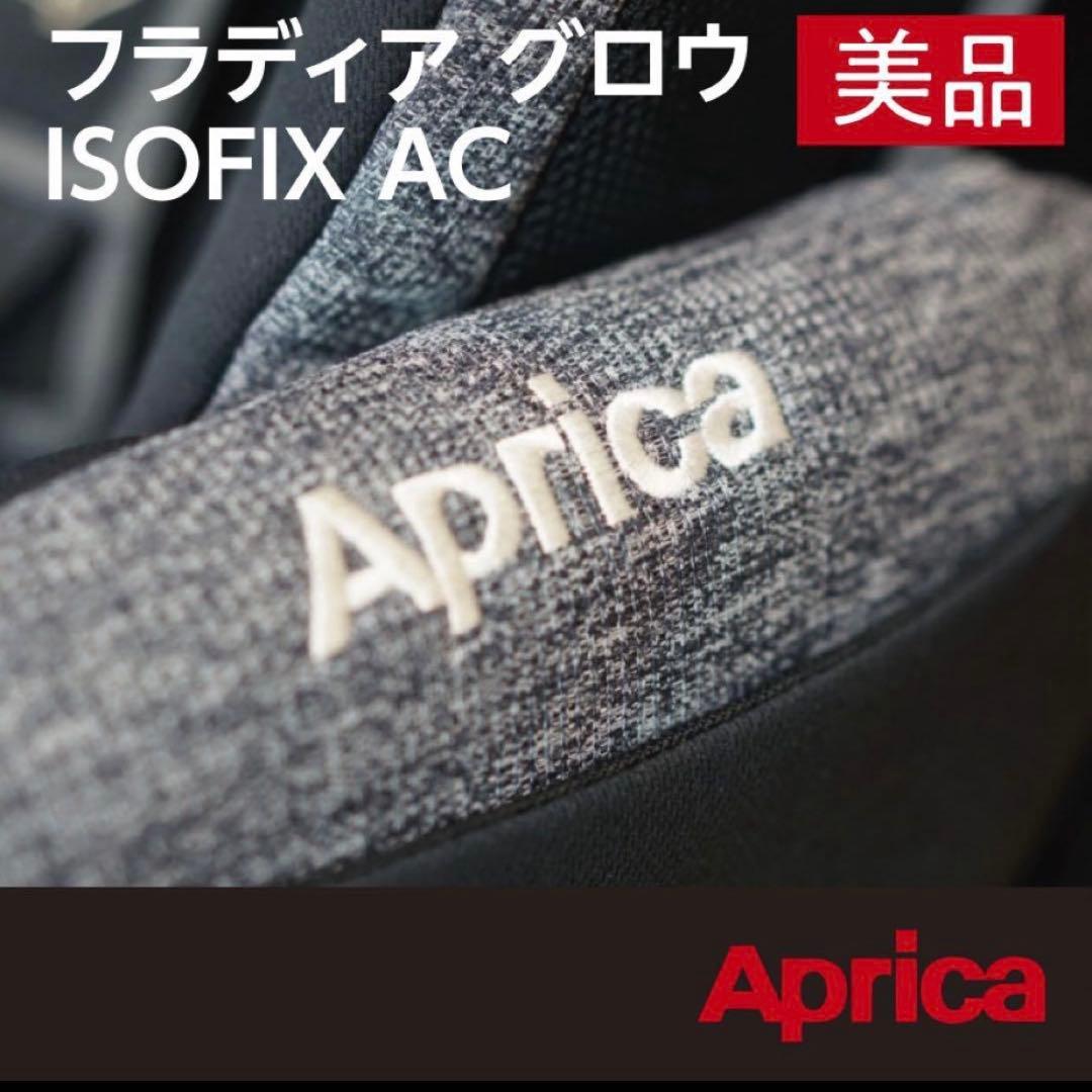 アップリカ フラディア グロウ ISOFIX AC フラディア グロウ ISOFIX AC | ベビーカー・チャイルドシートの