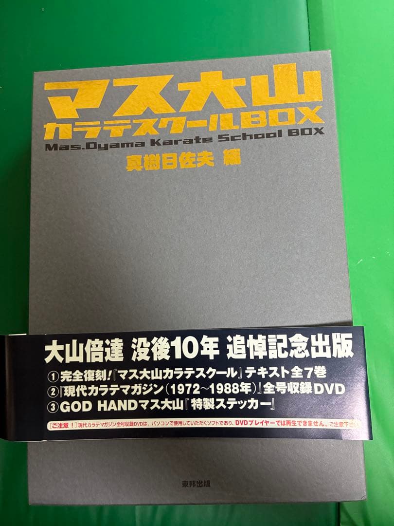 マス大山 カラテスクールBOX 全巻セット付録付き Amazon.co.jp: マス大山カラテスク-ルbox : 真樹 日佐夫: 本
