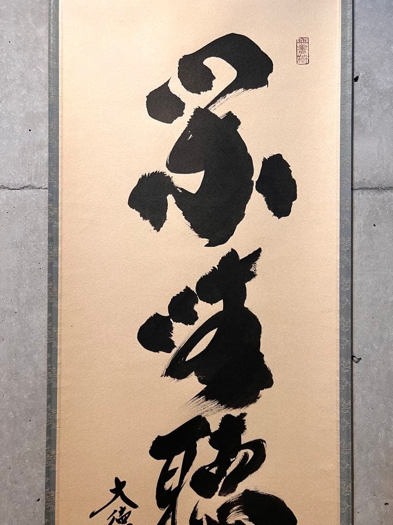 小林太玄 書「閑坐聴松風」 大徳寺 黄梅院 臨済宗 掛軸 掛け軸 茶掛