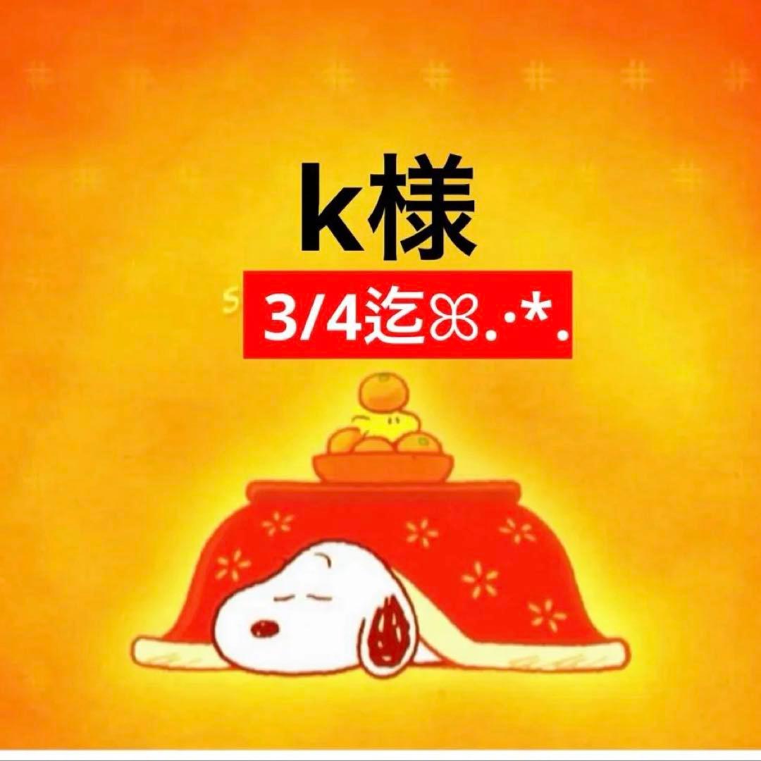 k様 専用ページ - メルカリ