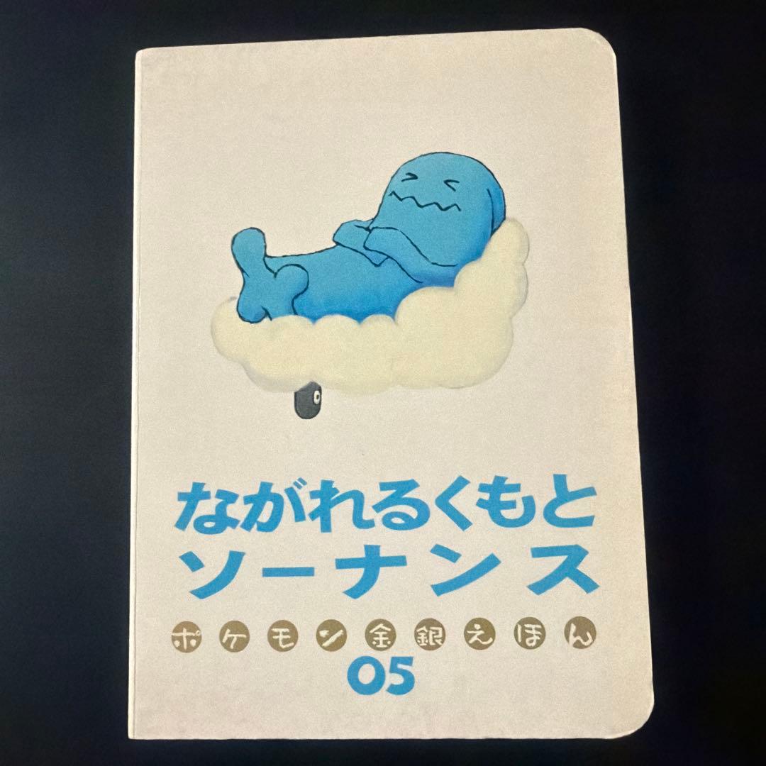 ポケモン金銀えほん　ながれるくもとソーナンス05 【絶版本入手困難、希少】 ながれるくもとソーナンス (ポケモン金銀えほん 5)｜mi:te[ミーテ]