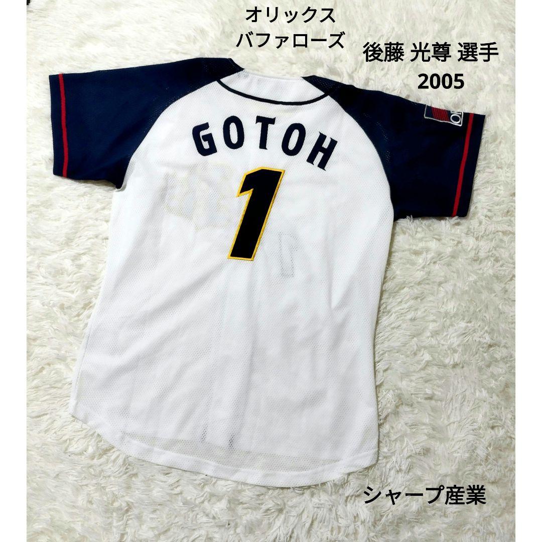 美品　オリックスバファローズ　レプリカユニフォーム　後藤 光尊　2005 オリックスバファローズ後藤光尊選手刺繍ユニフォーム – オリックス