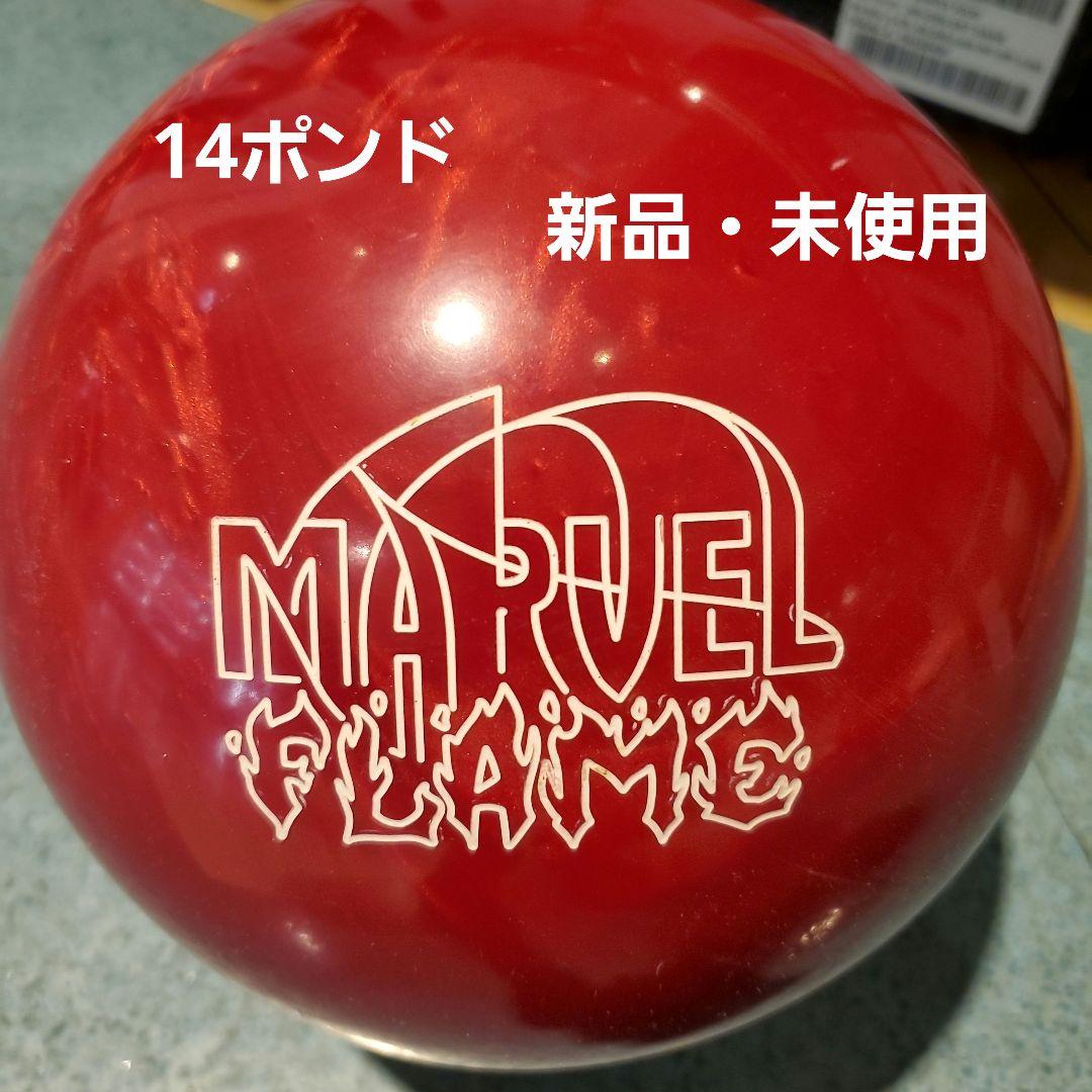 Marvel Flame マーベルフレイム ボウリングボール 14ポンド 新品 マーヴェル・フレイム - ハイスポーツ社 ：信頼のボウリング用品販売
