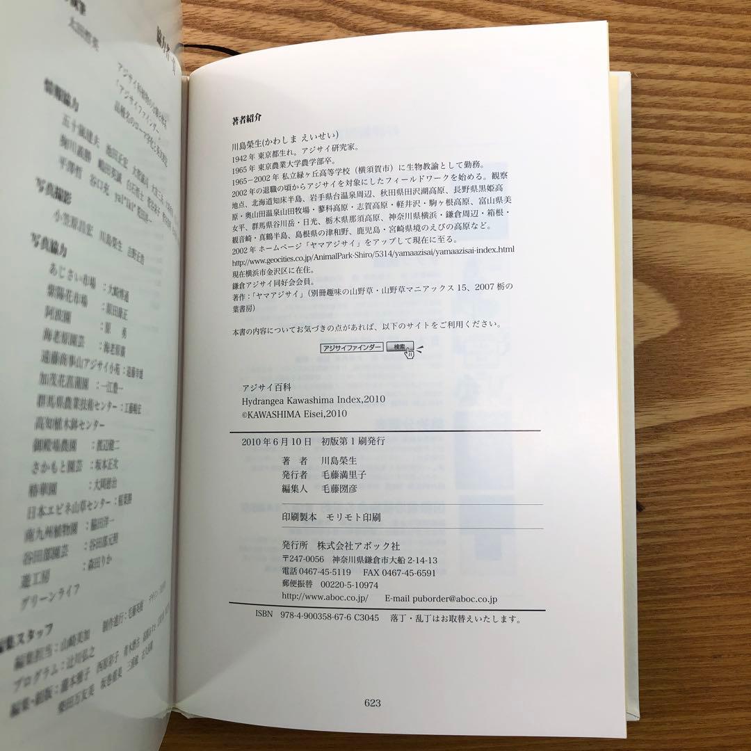 【限定1冊のみ】アジサイ百科 川島 榮生著 希少 レア 美品 匿名配送