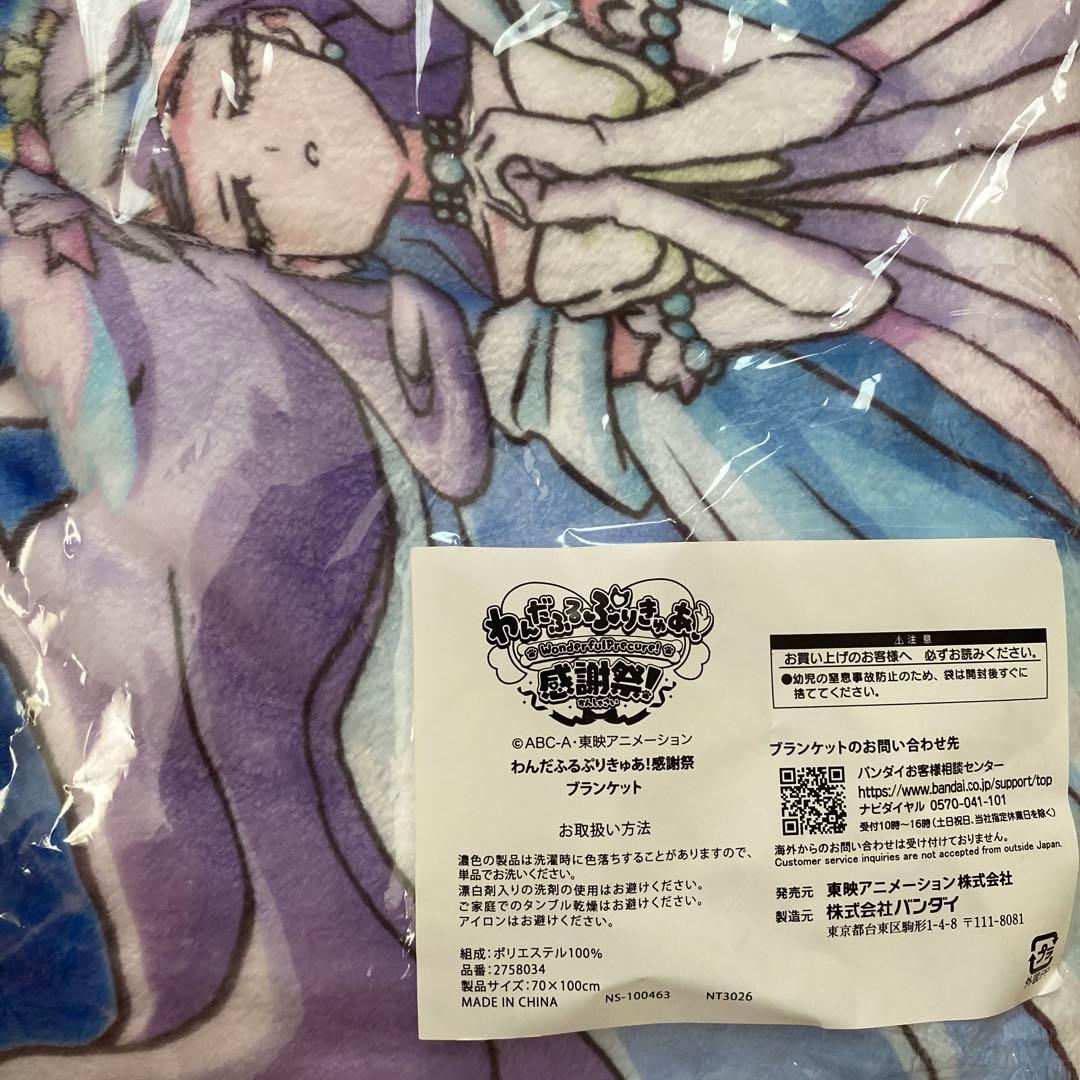 わんだふるぷりきゅあ！感謝祭 ブランケット 新品未開封品 - メルカリ