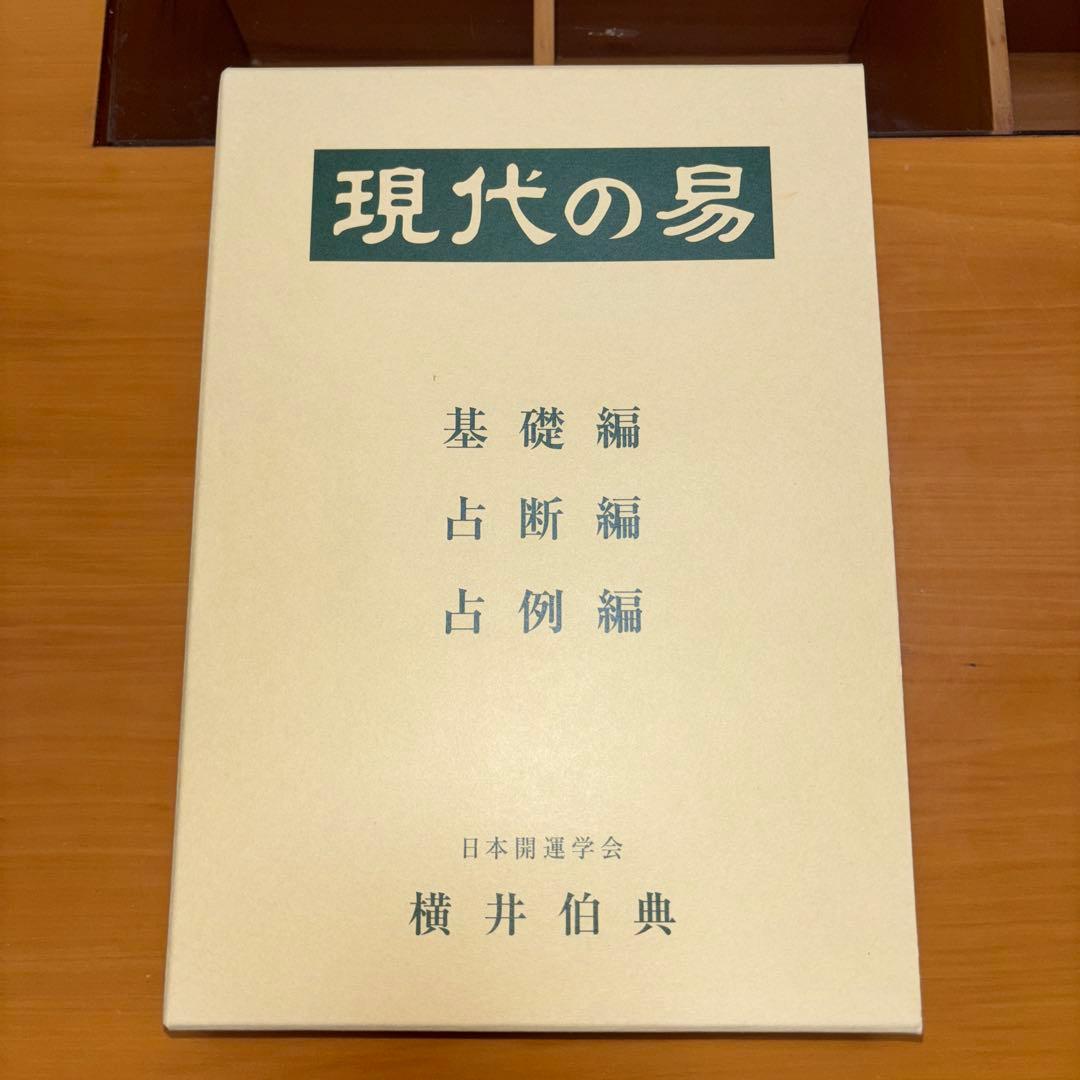 現代の易 横井伯典 日本開運学会 現代の易（基礎編・占断編・占例編 3冊）(横井伯典) / 古本、中古本