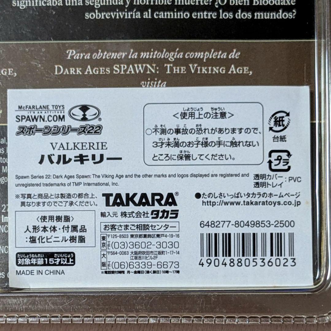 マクファーレン スポーン22 the VIKING AGE 3種 バルキリー 他 - メルカリ