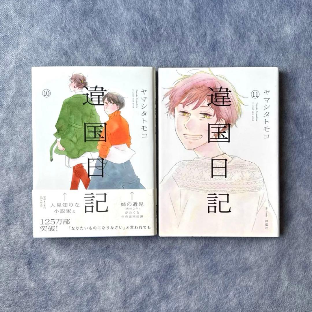 送料込み】違国日記 10•11巻（最終回） - メルカリ