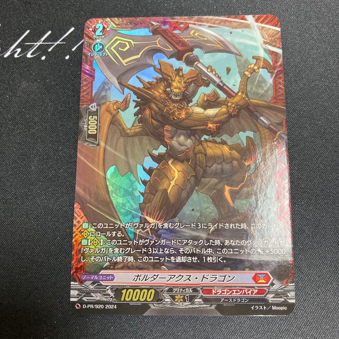 ヴァンガード　ボルダーアクスドラゴン　FR ボルダーアクス・ドラゴン【PR】{D-PR/920}《ドラゴンエンパイア