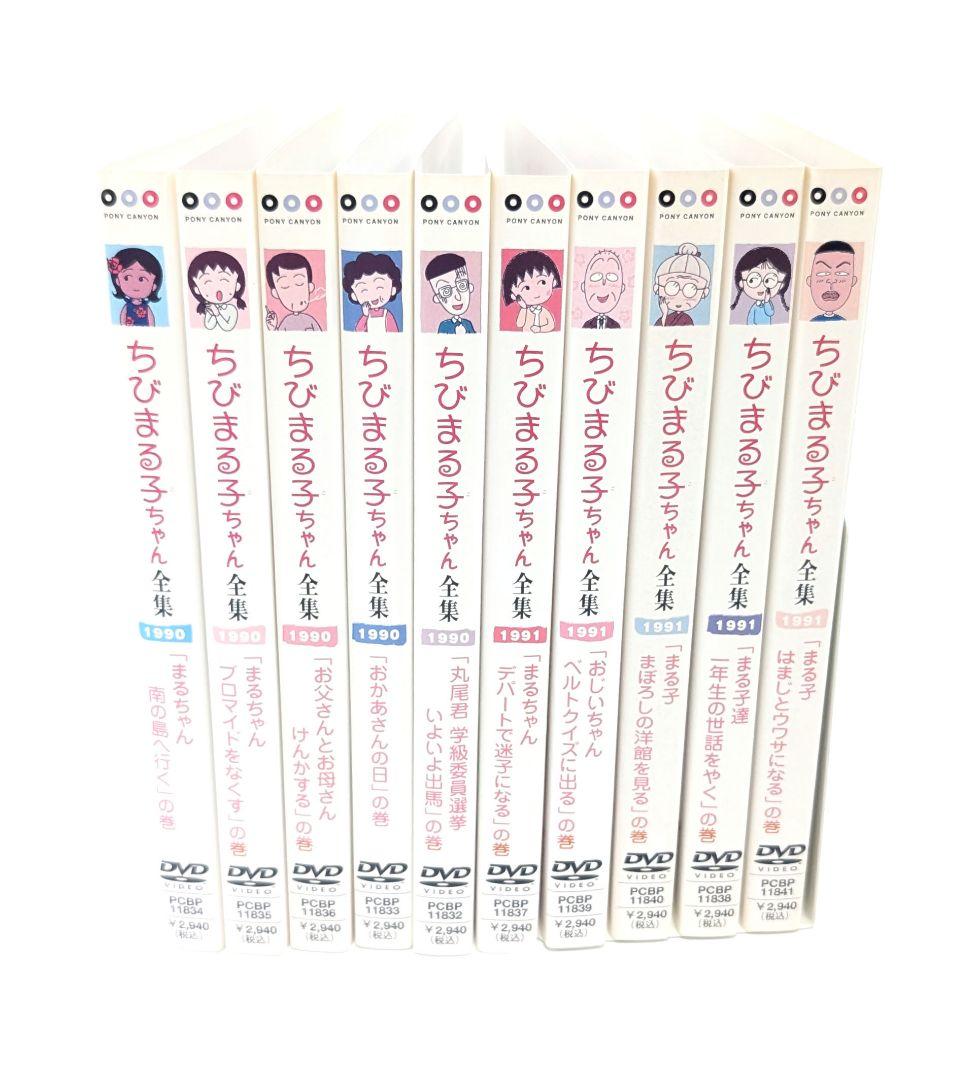 ちびまる子ちゃん 全集1990+1991 DVD 10卷セット ちびまる子ちゃん 全集 DVD 1990＆1991 10巻セット - メルカリ