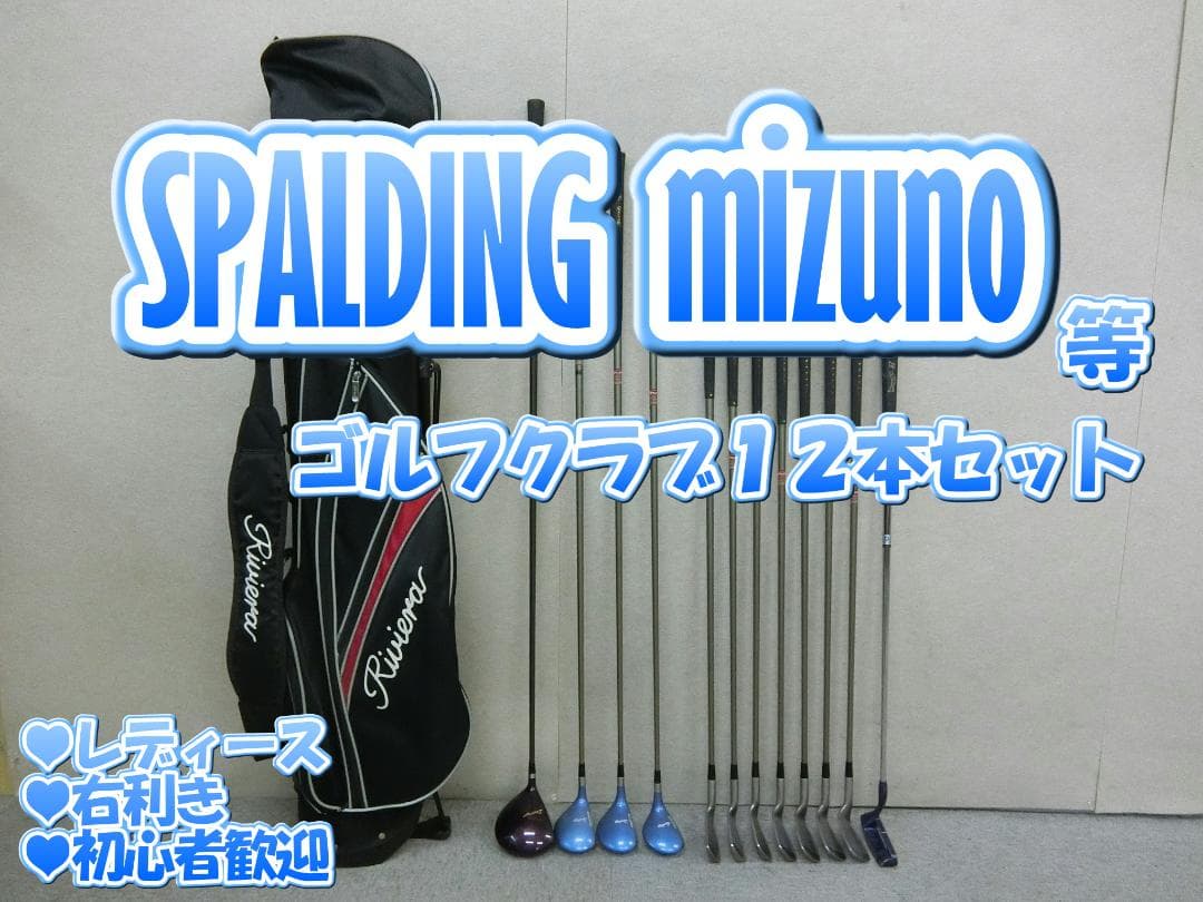 b706 初心者必見 スポルディング 等レディースゴルフ１２本セット※Ｄｒ２本入 楽天市場】初心者 ゴルフクラブセット レディース（クラブ｜ゴルフ