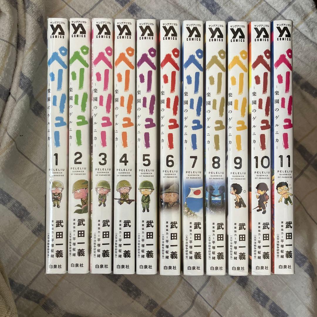 ペリリュー:楽園のゲルニカ 全11巻セット - メルカリ