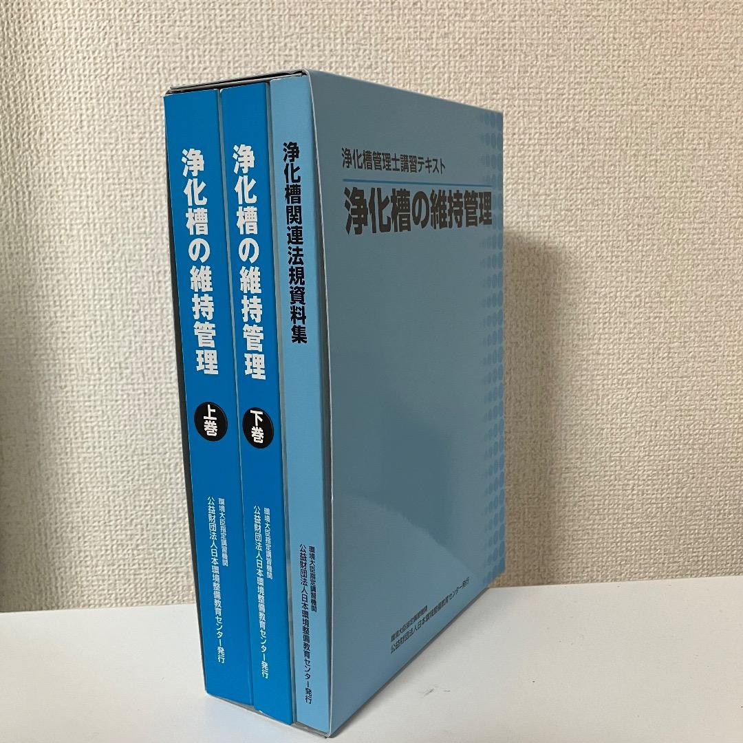浄化槽管理士講習テキスト『浄化槽の維持管理』（令和4年度版） - メルカリ