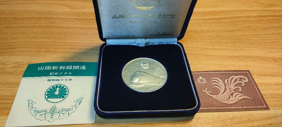 山陽新幹線開通記念メダル　限定3000個生産　純銀　昭和47年　45ミリ　40g 山陽新幹線開通記念純金メダル - 金貨買取本舗の買取価格｜金貨買取本舗