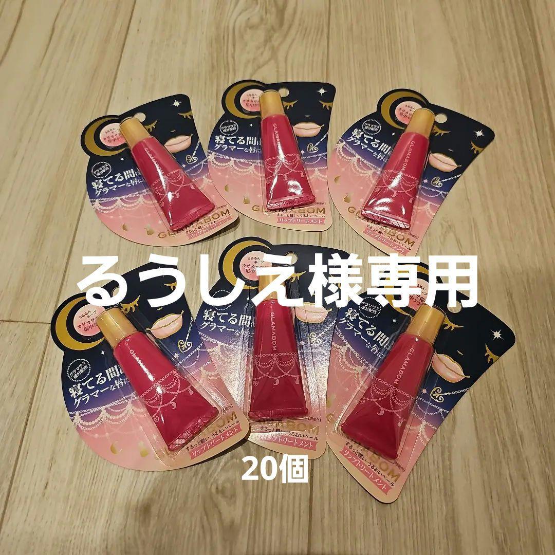 グラマボン　リップトリートメント　20本セット　リップクリーム　リップケア ザ・リップ トリートメント / ラ・メール(リップクリーム, スキンケア