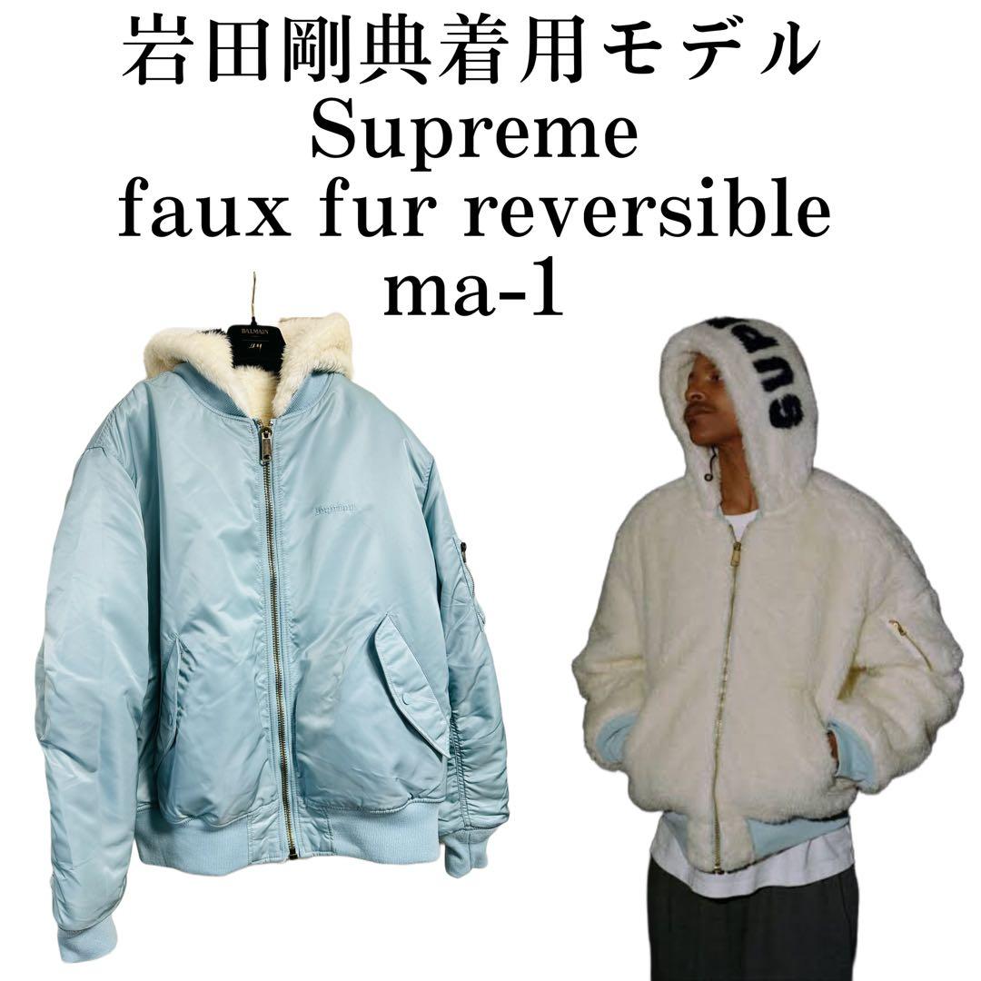 supreme faux fur reversible ma-1 L 岩田剛典着 - メルカリ