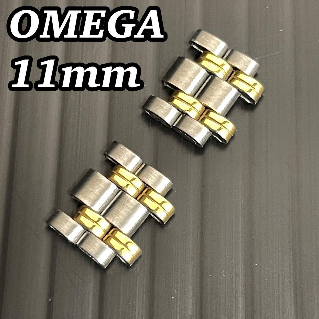 美品 オメガ OMEGA 純正 コマ 駒 時計 ベルト ブレス コンビ ゴールド