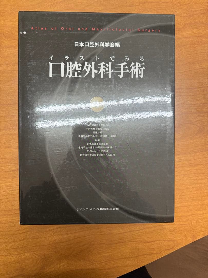 イラストでみる口腔外科第一巻　口腔外科手術 日本口腔外科学会 イラストでみる口腔外科手術 第1巻 | 野間 弘康, 福田 仁一, 栗田 賢一