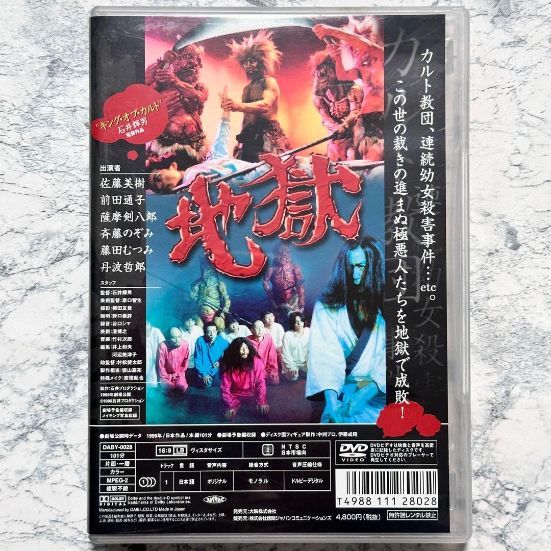 地獄 DVD セル版 - メルカリ