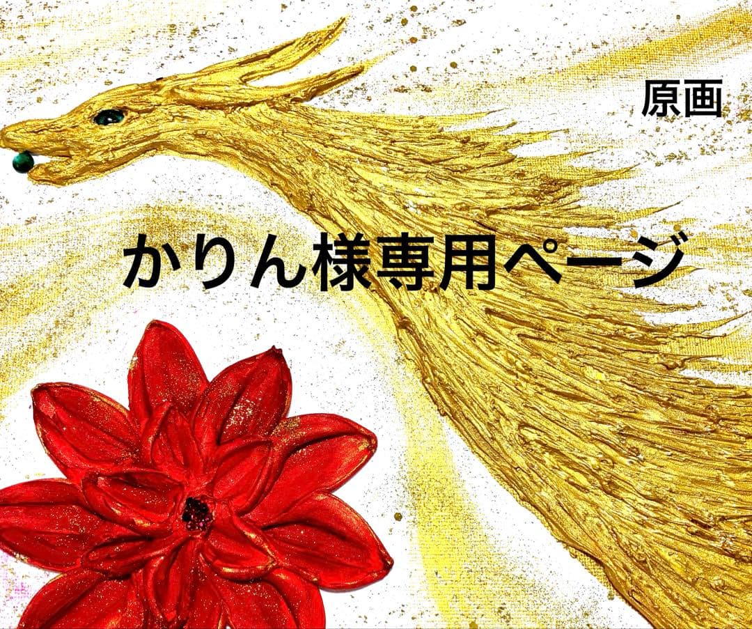 開運絵画　生命の木　龍神様　インフィニティ　眼　天界の花　昇龍　金箔 開運絵画 生命の木 龍神様 インフィニティ 眼 天界の花 昇龍 金箔 開運