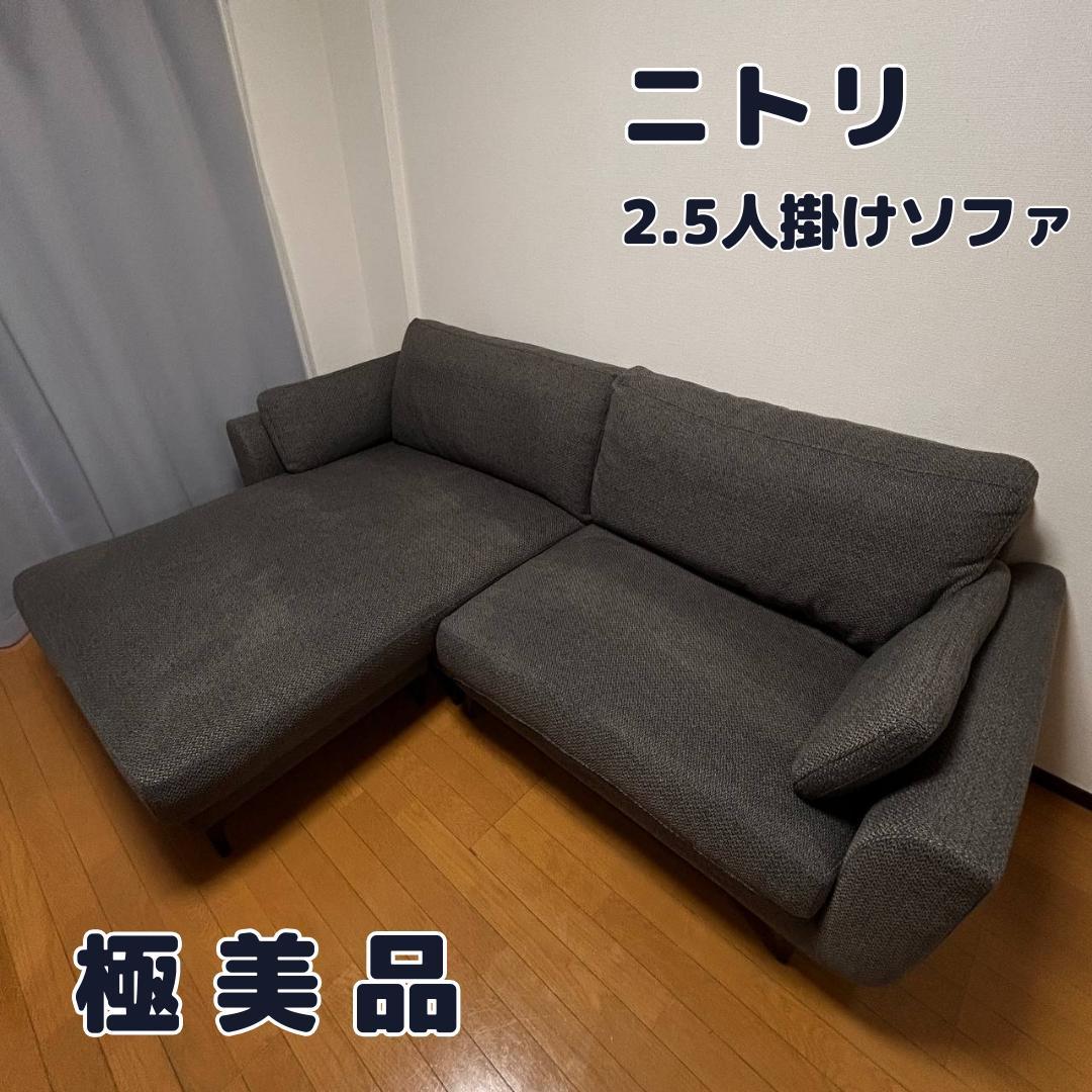 【極美品✨】ニトリ　２．５人掛けソファ　ダークグレー　オットマン ニトリ（NITORI） 2人掛け布張りソファ(MK02 KD NV) ニトリ期間限定：4