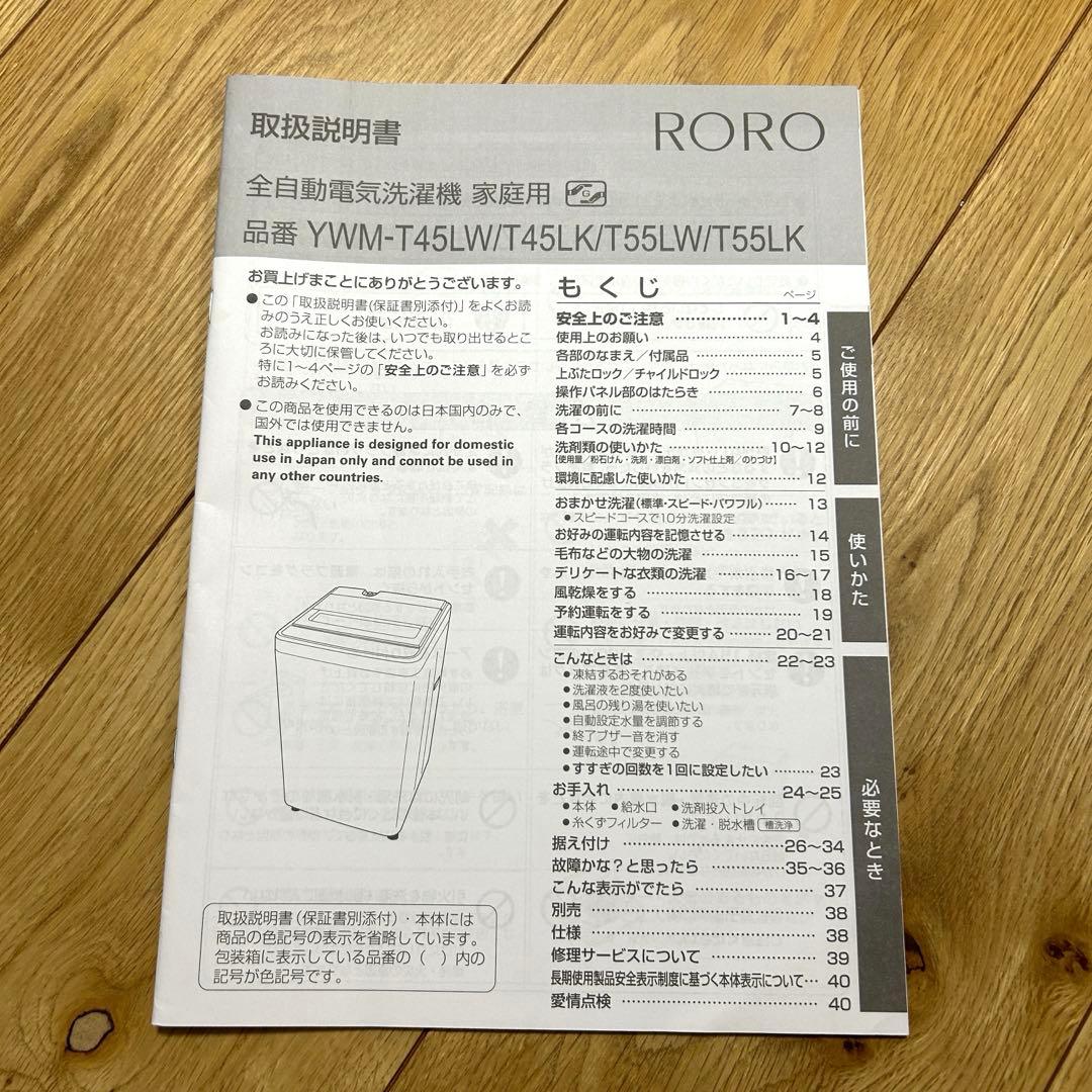 RORO 縦型洗濯機 5.5kg YWM-T55LW 2024年製