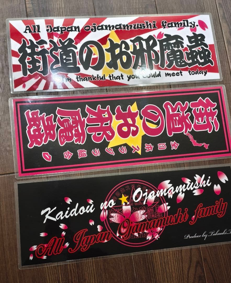 街道の邪魔虫 スラ板 3枚セット(縦書、日章、英字) - メルカリ