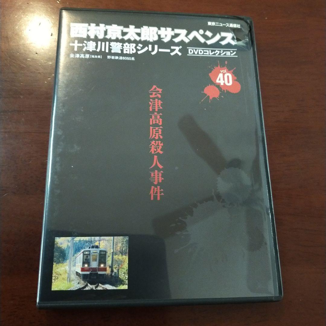 西村京太郎サスペンス十津川警部シリーズDVDコレクション 第40巻 DVD+