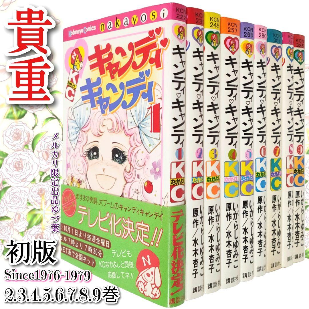 貴重 キャンディ♡キャンディ初版2.3.4.5.6.7.8.9巻 いがらしゆみこ キャンディ・キャンディ大ずかん いがらしゆみこ ポケットカラーずかん
