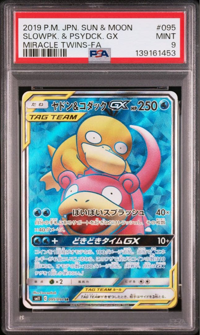 ヤドン&コダックGX SR PSA9 ヤドン&コダックGX SR: SA[SM11 096/094](拡張パック「ミラクルツイン