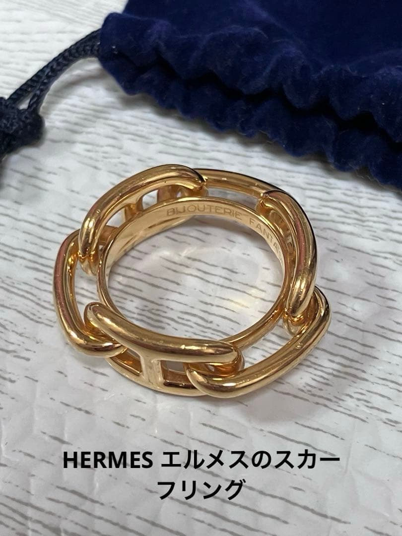HERMES エルメスのスカーフリング「ルガテ シェーヌ・ダンクル」 HERMES（エルメス） スカーフリング シェーヌダンクル ルガテ