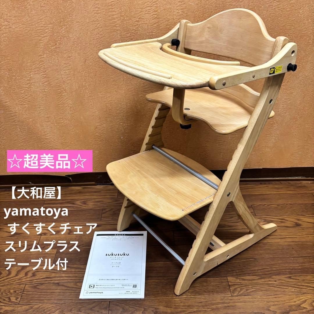 ☆超美品☆【大和屋】yamatoya すくすくチェア スリムプラス テーブル