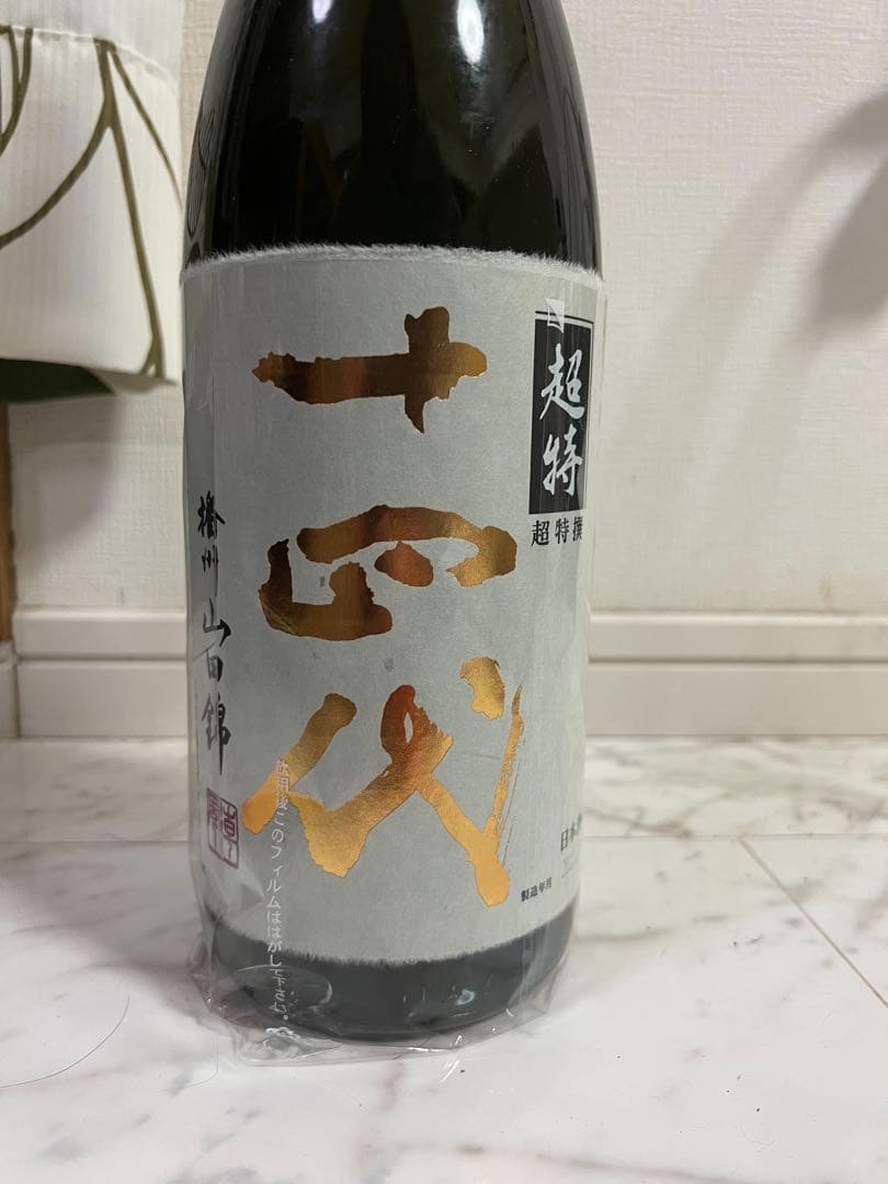 十四代超特 十四代 超特撰 純米大吟醸 播州山田錦