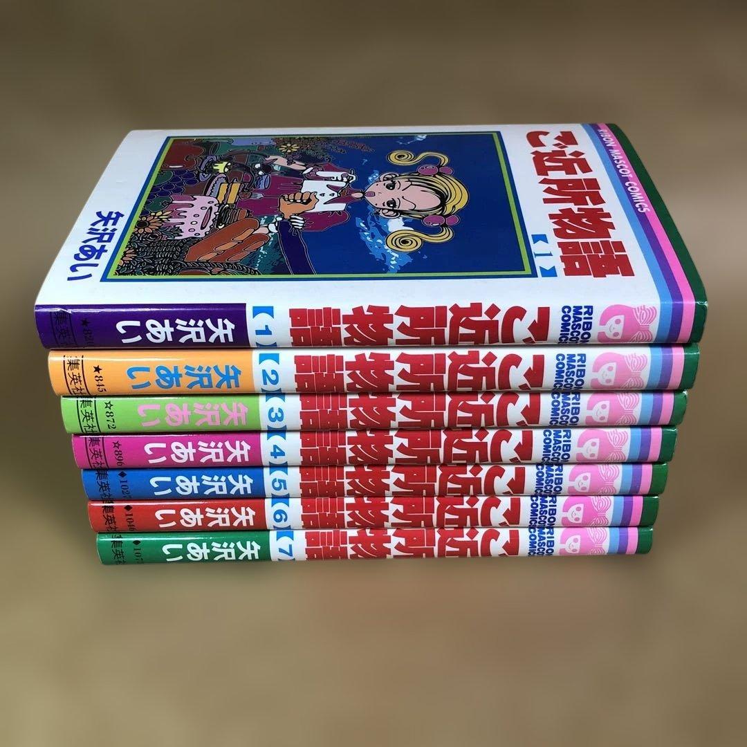 全巻初版】ご近所物語 全7巻 全巻セット 矢沢あい - メルカリ