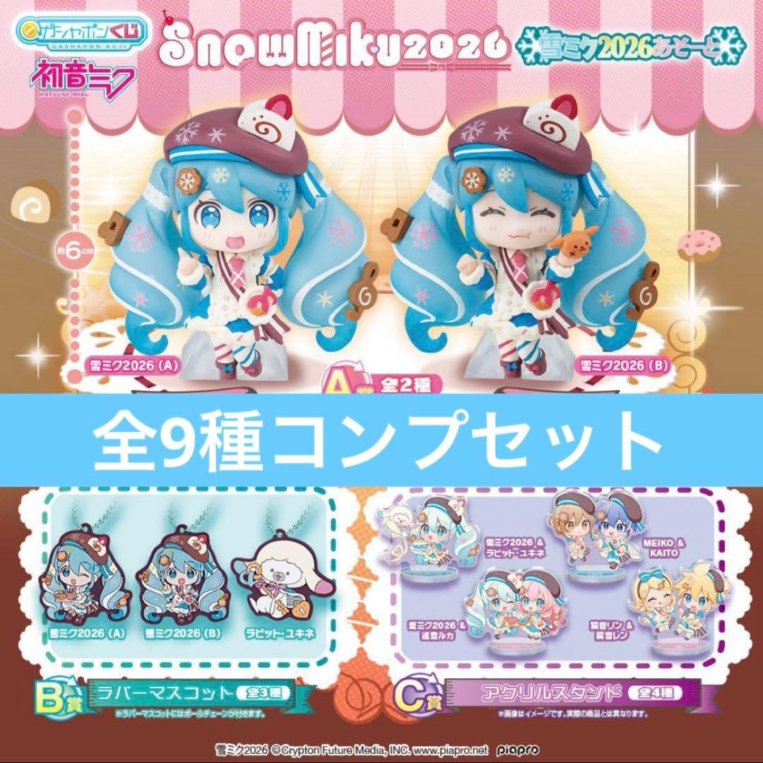 フルコンプ】 雪ミク 2026 あそーと フルコンプセット 全9種 - メルカリ