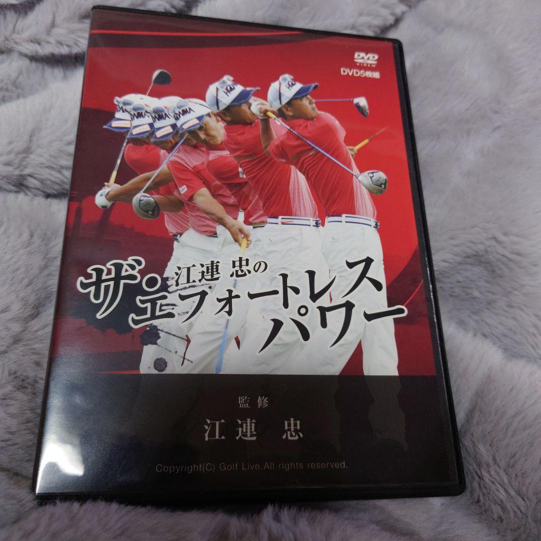 ブランド 品 通販スポーツ - 江連忠のザ・エフォートレスパワー DVD5枚組
