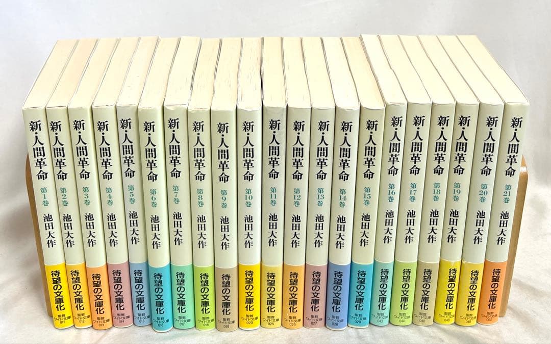 新・人間革命 池田大作 聖教ワイド文庫 1〜21巻セット - メルカリ
