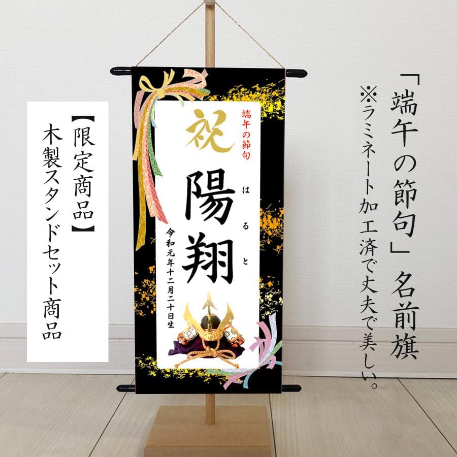 らてま　３セット名前旗 （端午の節句　命名書）リボン　※スタンド付き 名前旗タペストリー 命名書 男の子 リボン柄 雑貨・その他 pchouse