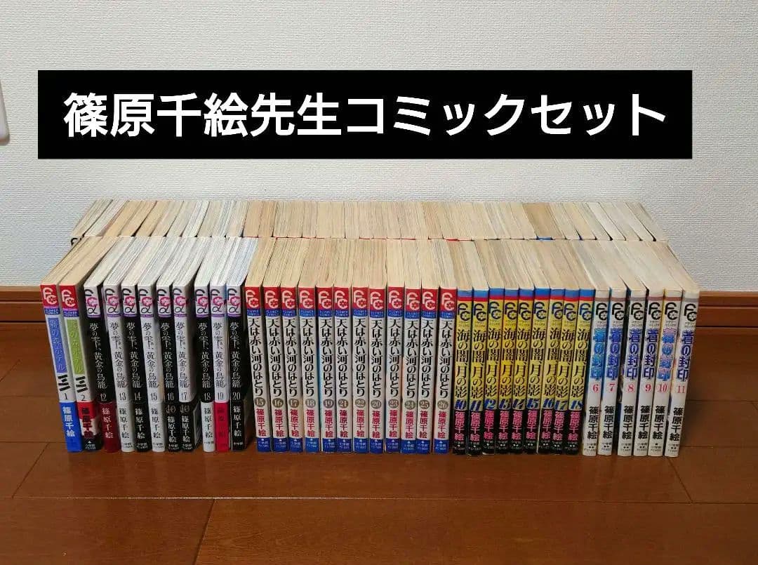 値下げ 篠原千絵先生コミックセット☆ 篠原千絵せんせい♡『夢の雫、黄金の鳥籠』全20巻セット - メルカリ