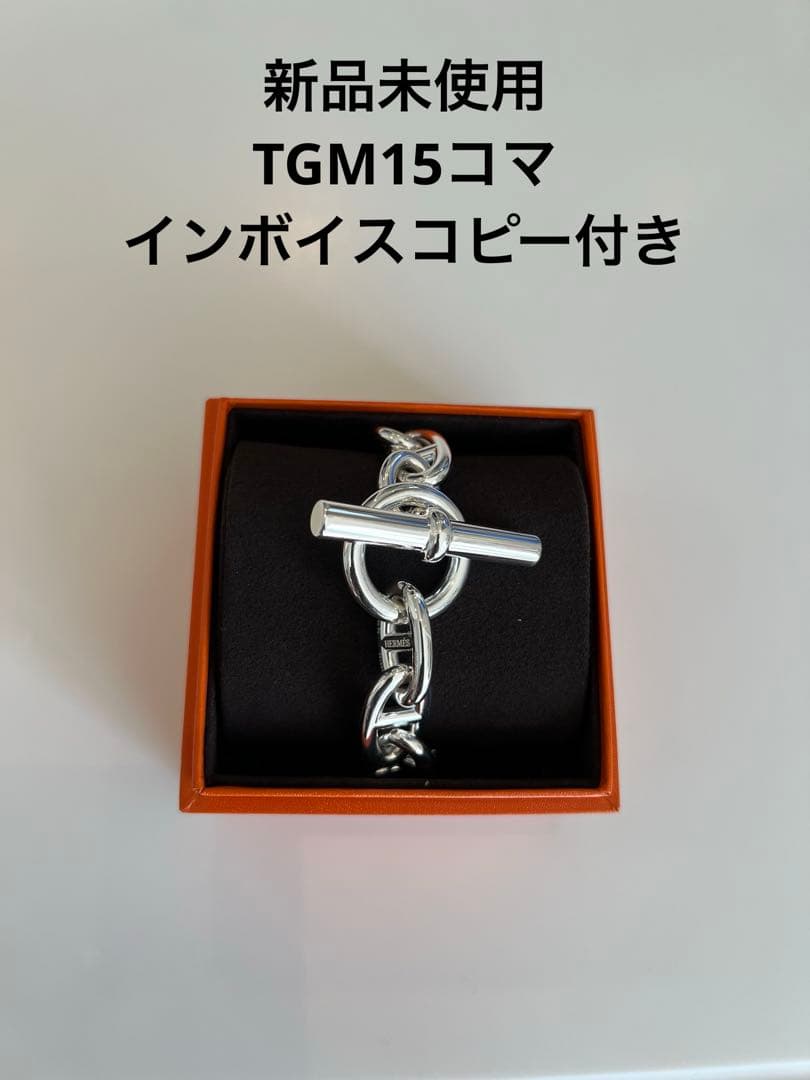 HERMES シェーヌダンクルTGM15コマ HERMES（エルメス） シェーヌダンクル ブレスレット PM 17コマ 15cm