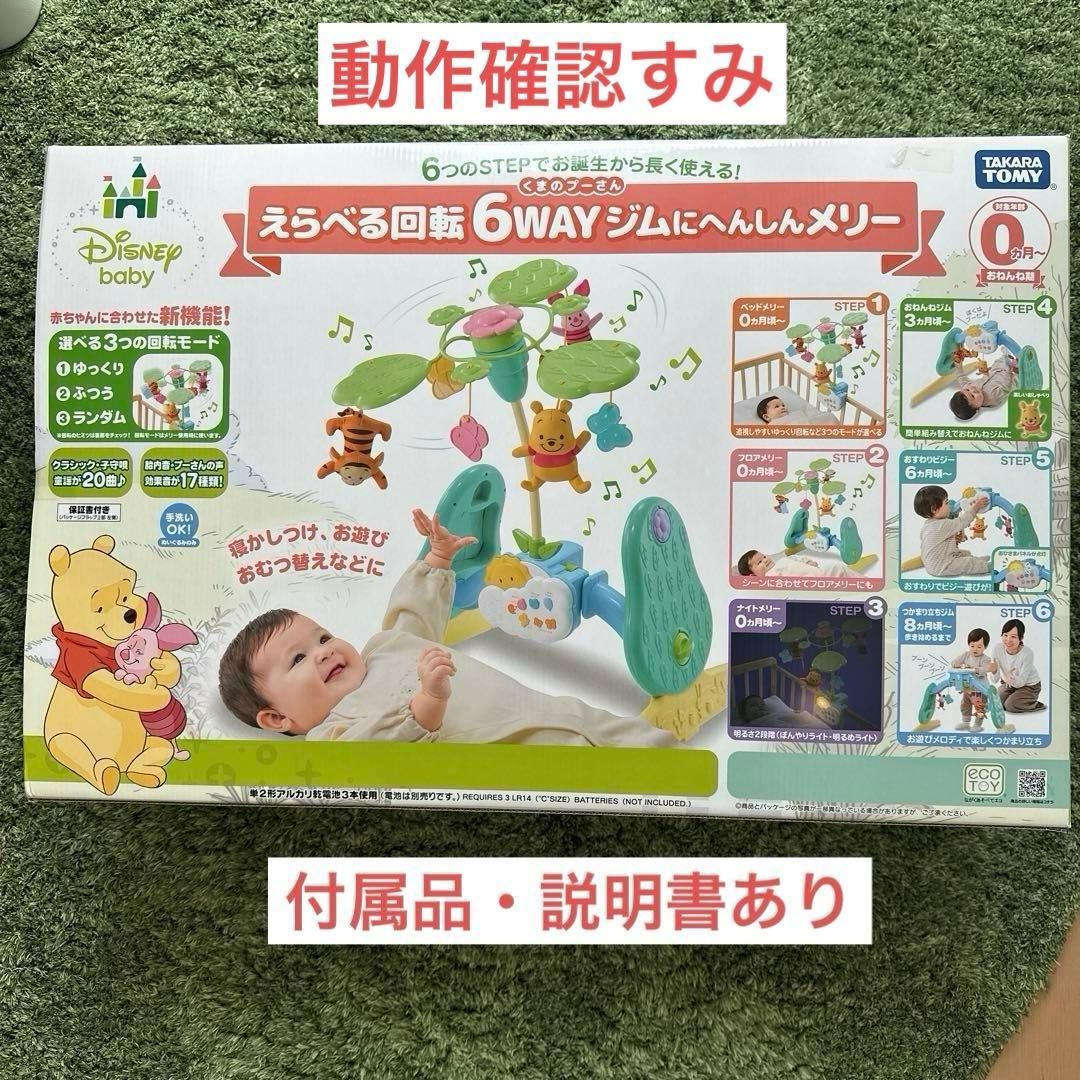 くまのプーさんメリー6WAY ジムにへんしんメリー ベビージム