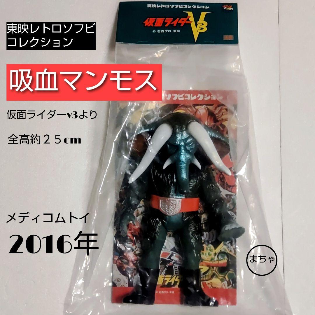 東映レトロソフビコレクション吸血マンモス フィギュア 25cm 2016年 2016年3月24日受注開始！［東映レトロソフビコレクション］の吸血