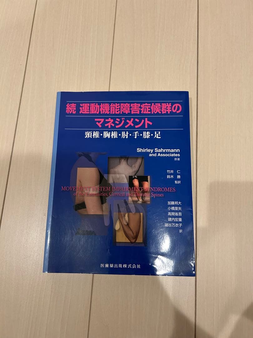 運動機能障害症候群のマネジメント　頸椎・胸椎・肘・手・膝・足 続運動機能障害症候群のマネジメント 頸椎・胸椎・肘・手・膝・足