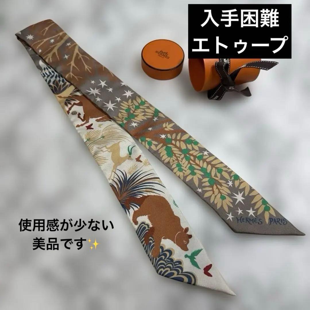 入手困難カラー❤︎エルメス　ツイリー　アリスシャーリー作　エトゥープ 入手困難 エトゥープカラーのツイリー エトゥープカラーが人気の